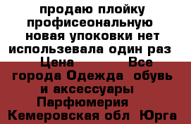 продаю плойку профисеональную .новая упоковки нет использевала один раз  › Цена ­ 1 000 - Все города Одежда, обувь и аксессуары » Парфюмерия   . Кемеровская обл.,Юрга г.